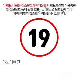 야노에빠진