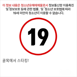 골목에서 스타킹!