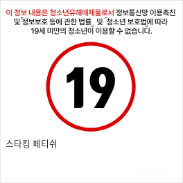 스타킹 페티쉬